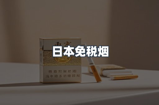 日本免税烟